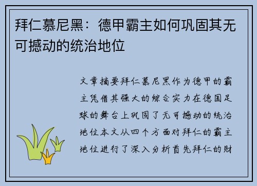 拜仁慕尼黑：德甲霸主如何巩固其无可撼动的统治地位