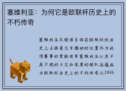 塞维利亚：为何它是欧联杯历史上的不朽传奇