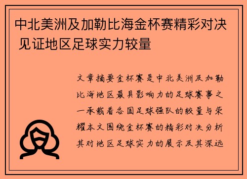 中北美洲及加勒比海金杯赛精彩对决 见证地区足球实力较量