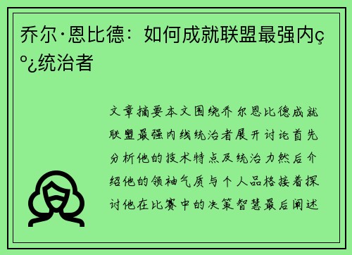 乔尔·恩比德：如何成就联盟最强内线统治者