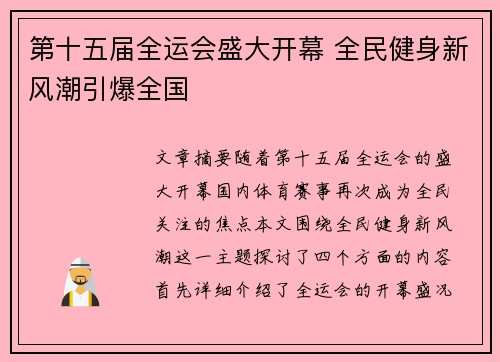 第十五届全运会盛大开幕 全民健身新风潮引爆全国