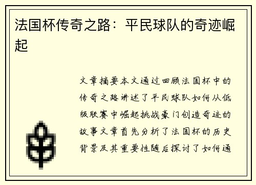 法国杯传奇之路：平民球队的奇迹崛起