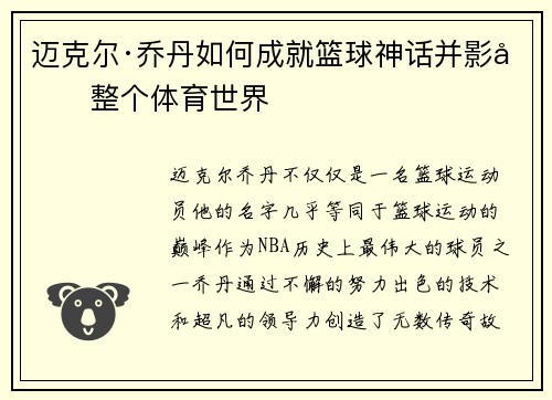 迈克尔·乔丹如何成就篮球神话并影响整个体育世界