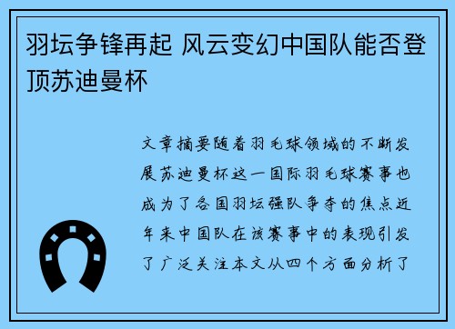 羽坛争锋再起 风云变幻中国队能否登顶苏迪曼杯
