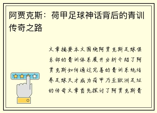 阿贾克斯：荷甲足球神话背后的青训传奇之路