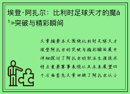 埃登·阿扎尔：比利时足球天才的魔幻突破与精彩瞬间