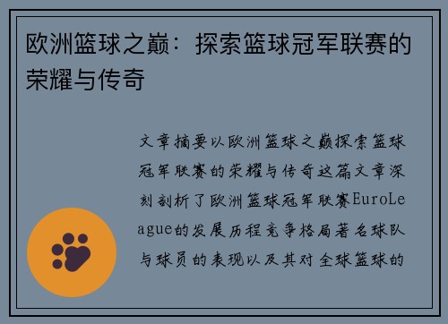 欧洲篮球之巅：探索篮球冠军联赛的荣耀与传奇