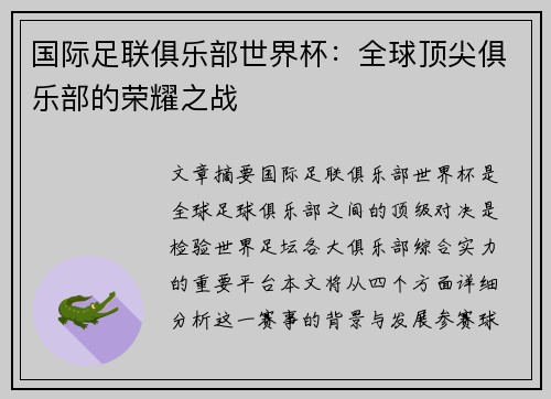 国际足联俱乐部世界杯：全球顶尖俱乐部的荣耀之战