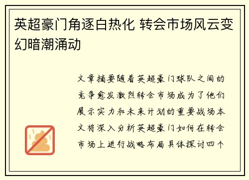英超豪门角逐白热化 转会市场风云变幻暗潮涌动