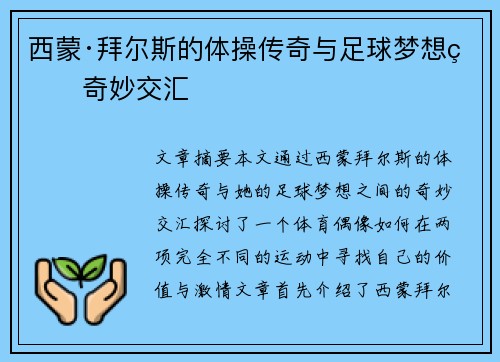 西蒙·拜尔斯的体操传奇与足球梦想的奇妙交汇
