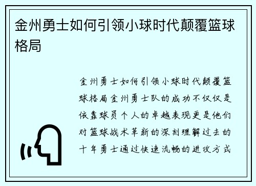 金州勇士如何引领小球时代颠覆篮球格局