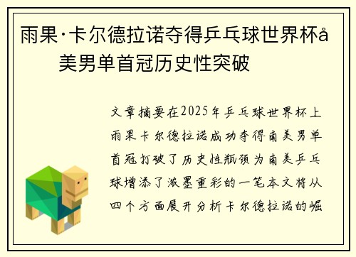雨果·卡尔德拉诺夺得乒乓球世界杯南美男单首冠历史性突破