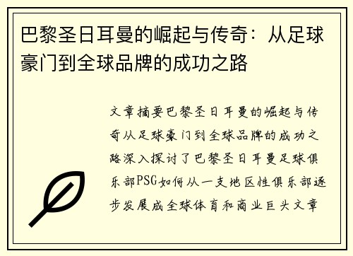巴黎圣日耳曼的崛起与传奇：从足球豪门到全球品牌的成功之路