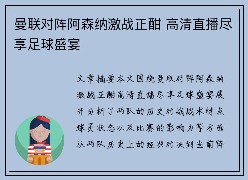 曼联对阵阿森纳激战正酣 高清直播尽享足球盛宴
