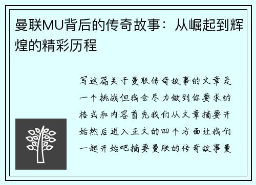 曼联MU背后的传奇故事：从崛起到辉煌的精彩历程