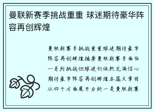 曼联新赛季挑战重重 球迷期待豪华阵容再创辉煌