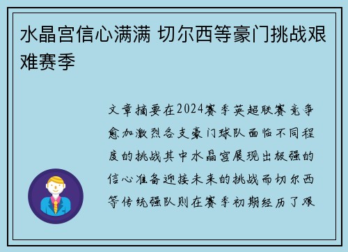 水晶宫信心满满 切尔西等豪门挑战艰难赛季