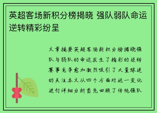 英超客场新积分榜揭晓 强队弱队命运逆转精彩纷呈