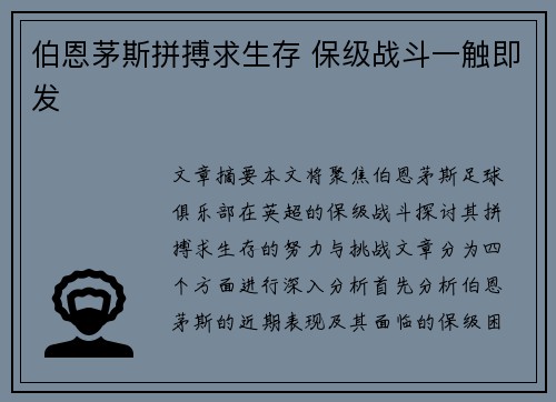 伯恩茅斯拼搏求生存 保级战斗一触即发