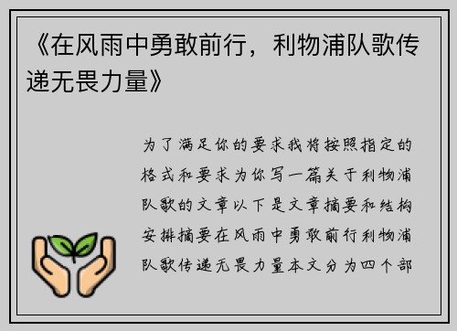 《在风雨中勇敢前行，利物浦队歌传递无畏力量》