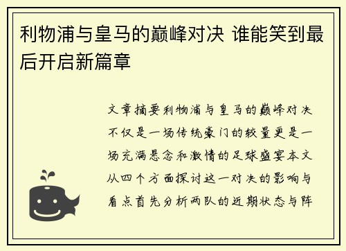 利物浦与皇马的巅峰对决 谁能笑到最后开启新篇章