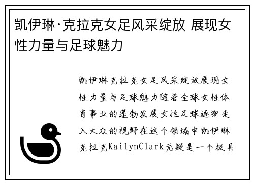 凯伊琳·克拉克女足风采绽放 展现女性力量与足球魅力