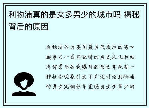 利物浦真的是女多男少的城市吗 揭秘背后的原因
