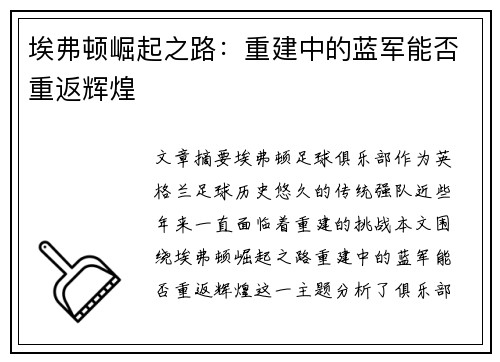 埃弗顿崛起之路：重建中的蓝军能否重返辉煌