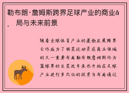 勒布朗·詹姆斯跨界足球产业的商业布局与未来前景