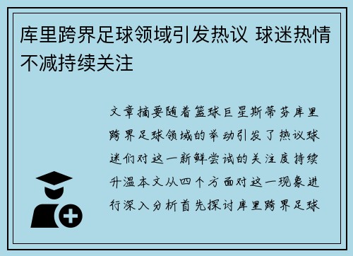 库里跨界足球领域引发热议 球迷热情不减持续关注