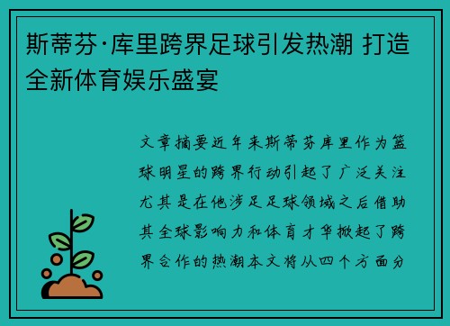 斯蒂芬·库里跨界足球引发热潮 打造全新体育娱乐盛宴
