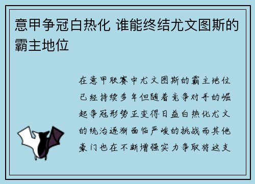 意甲争冠白热化 谁能终结尤文图斯的霸主地位