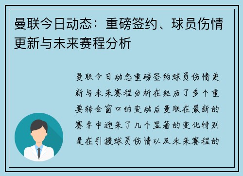 曼联今日动态：重磅签约、球员伤情更新与未来赛程分析