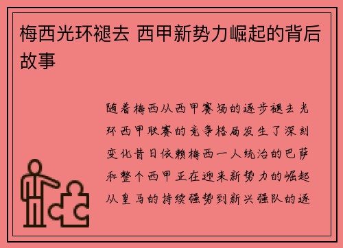 梅西光环褪去 西甲新势力崛起的背后故事