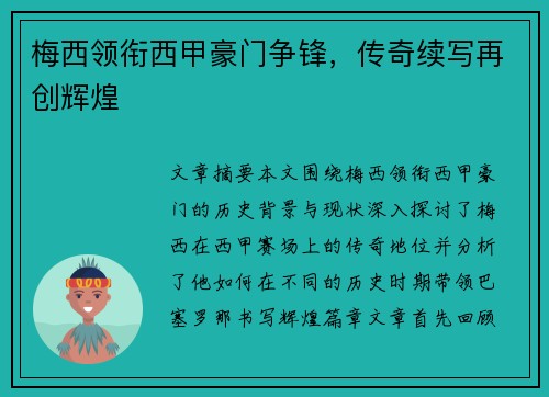 梅西领衔西甲豪门争锋，传奇续写再创辉煌