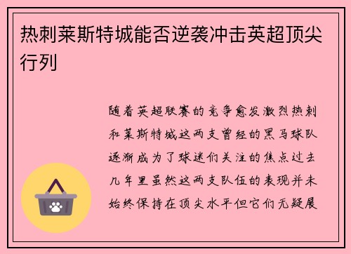 热刺莱斯特城能否逆袭冲击英超顶尖行列
