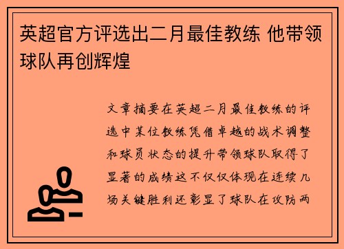 英超官方评选出二月最佳教练 他带领球队再创辉煌