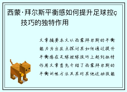 西蒙·拜尔斯平衡感如何提升足球控球技巧的独特作用