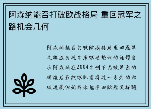 阿森纳能否打破欧战格局 重回冠军之路机会几何