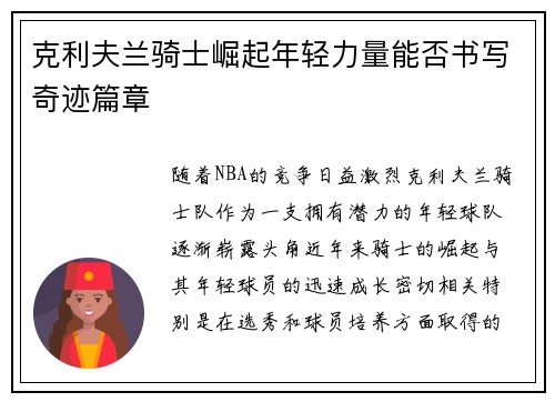 克利夫兰骑士崛起年轻力量能否书写奇迹篇章