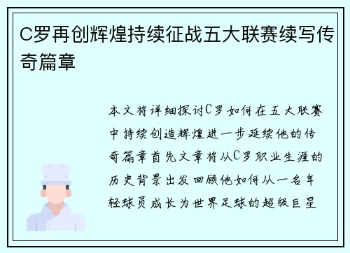 C罗再创辉煌持续征战五大联赛续写传奇篇章