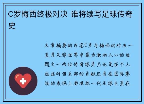 C罗梅西终极对决 谁将续写足球传奇史