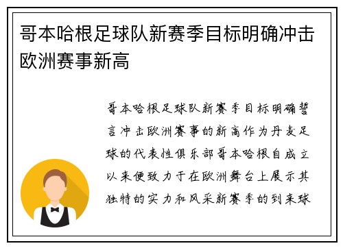 哥本哈根足球队新赛季目标明确冲击欧洲赛事新高