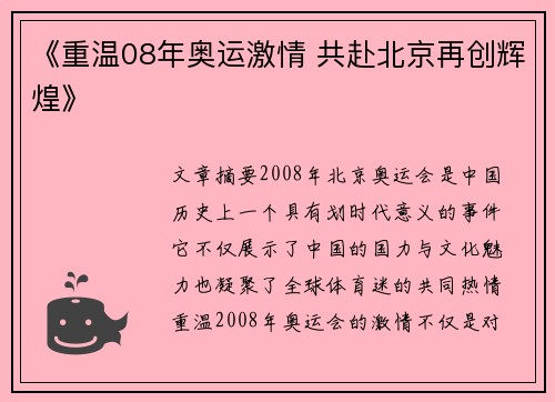 《重温08年奥运激情 共赴北京再创辉煌》