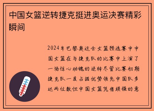 中国女篮逆转捷克挺进奥运决赛精彩瞬间