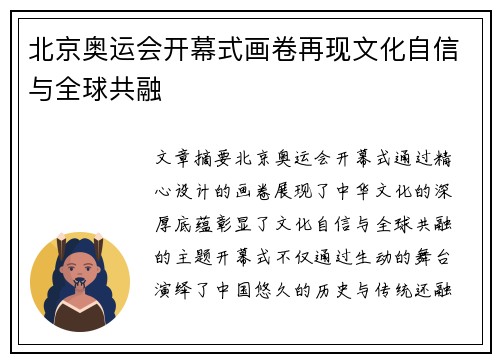 北京奥运会开幕式画卷再现文化自信与全球共融