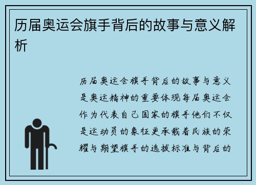历届奥运会旗手背后的故事与意义解析
