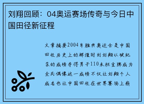 刘翔回顾：04奥运赛场传奇与今日中国田径新征程