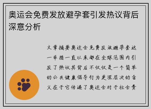 奥运会免费发放避孕套引发热议背后深意分析