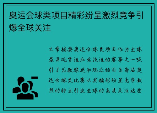奥运会球类项目精彩纷呈激烈竞争引爆全球关注